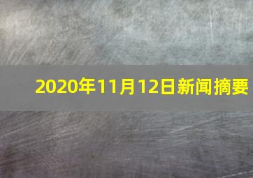 2020年11月12日新闻摘要