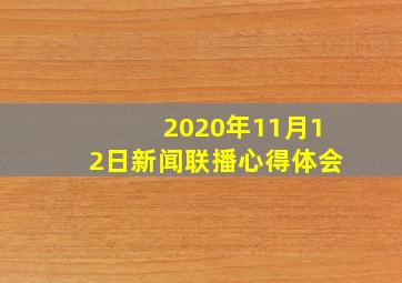 2020年11月12日新闻联播心得体会