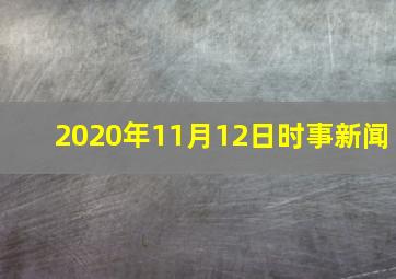 2020年11月12日时事新闻