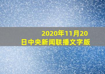 2020年11月20日中央新闻联播文字版