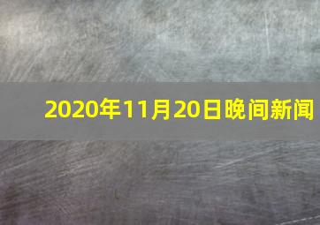 2020年11月20日晚间新闻