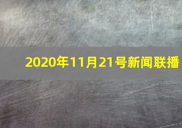 2020年11月21号新闻联播