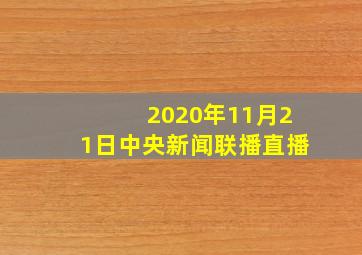 2020年11月21日中央新闻联播直播