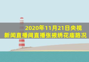 2020年11月21日央视新闻直播间直播张掖绣花庙路况