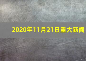 2020年11月21日重大新闻