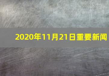 2020年11月21日重要新闻