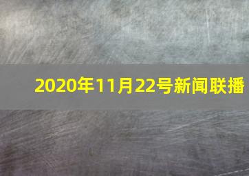 2020年11月22号新闻联播