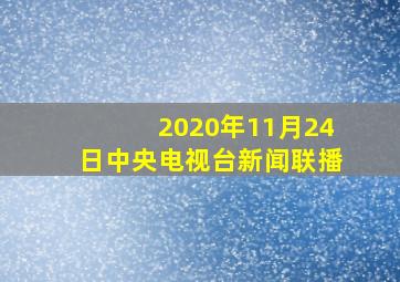 2020年11月24日中央电视台新闻联播