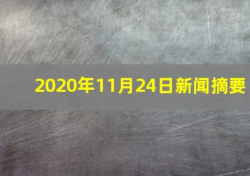 2020年11月24日新闻摘要