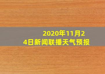 2020年11月24日新闻联播天气预报