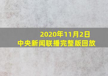 2020年11月2日中央新闻联播完整版回放