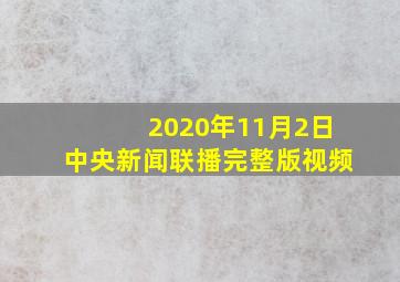 2020年11月2日中央新闻联播完整版视频