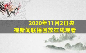 2020年11月2日央视新闻联播回放在线观看