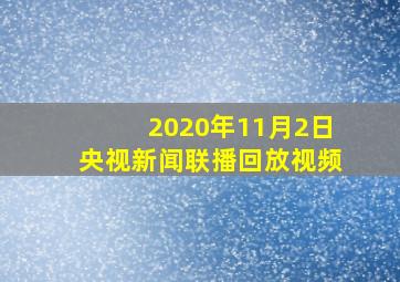 2020年11月2日央视新闻联播回放视频