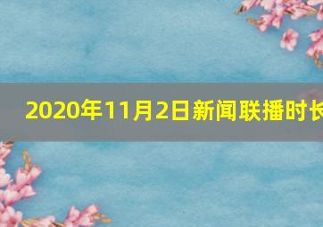 2020年11月2日新闻联播时长