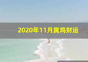 2020年11月属鸡财运