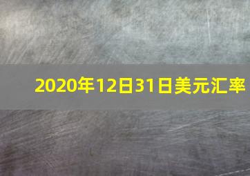 2020年12日31日美元汇率