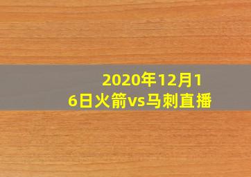 2020年12月16日火箭vs马刺直播