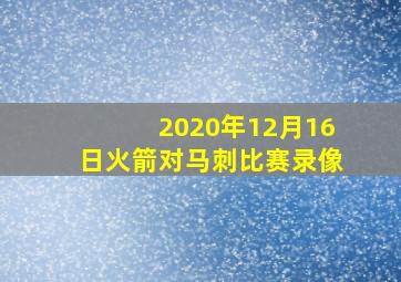 2020年12月16日火箭对马刺比赛录像