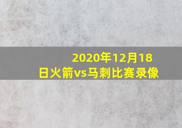 2020年12月18日火箭vs马刺比赛录像