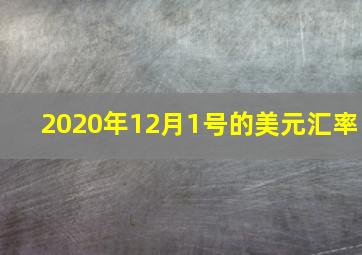 2020年12月1号的美元汇率