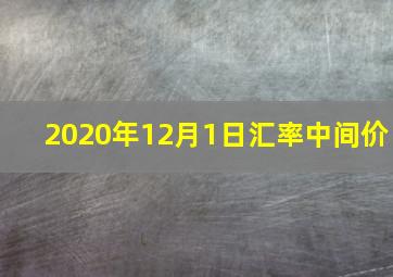 2020年12月1日汇率中间价