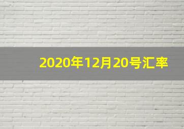 2020年12月20号汇率