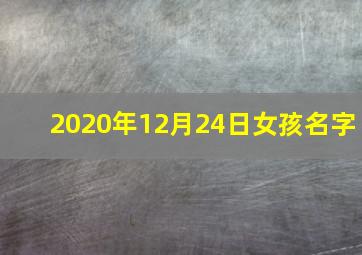 2020年12月24日女孩名字