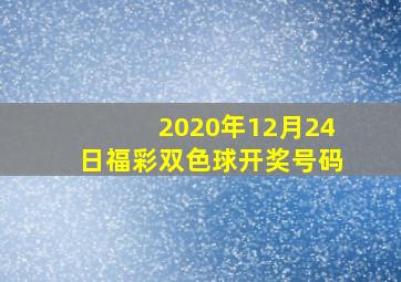 2020年12月24日福彩双色球开奖号码