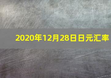 2020年12月28日日元汇率