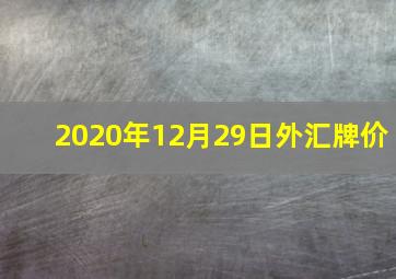 2020年12月29日外汇牌价