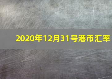 2020年12月31号港币汇率