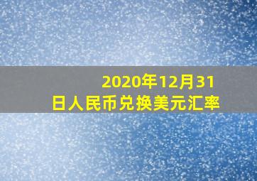 2020年12月31日人民币兑换美元汇率