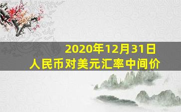 2020年12月31日人民币对美元汇率中间价