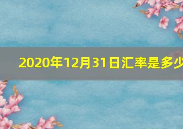 2020年12月31日汇率是多少