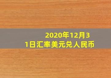 2020年12月31日汇率美元兑人民币