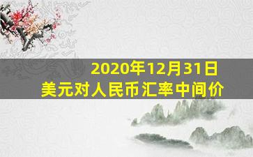 2020年12月31日美元对人民币汇率中间价