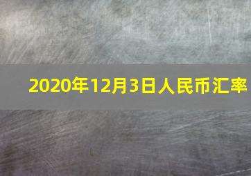 2020年12月3日人民币汇率