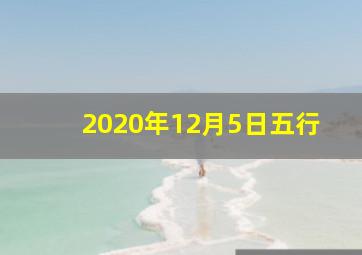 2020年12月5日五行