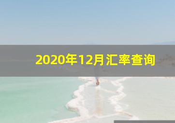 2020年12月汇率查询