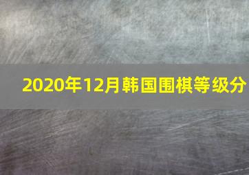 2020年12月韩国围棋等级分