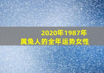 2020年1987年属兔人的全年运势女性