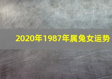 2020年1987年属兔女运势