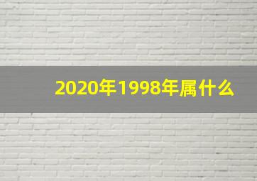 2020年1998年属什么