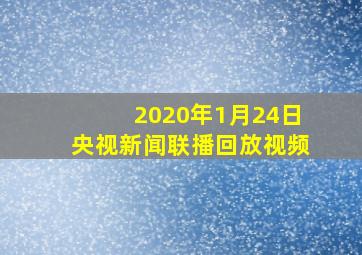 2020年1月24日央视新闻联播回放视频