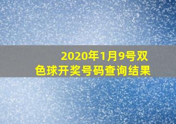 2020年1月9号双色球开奖号码查询结果