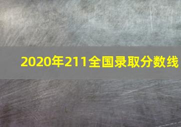 2020年211全国录取分数线