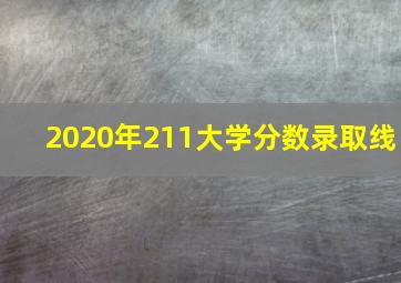 2020年211大学分数录取线