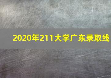 2020年211大学广东录取线