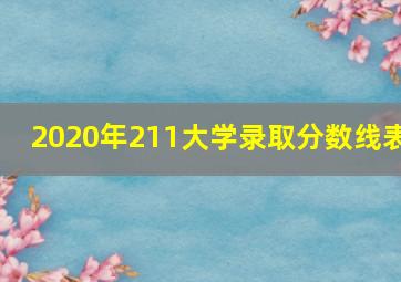 2020年211大学录取分数线表